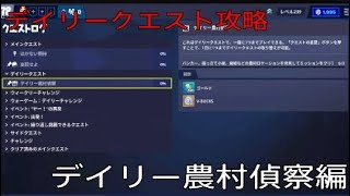 ［フォートナイト世界を救え］デイリークエスト攻略　デイリー農村偵察編