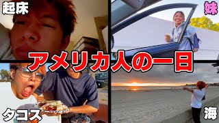 りあんのアメリカ生活２４時間密着！