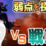 【フォートナイト】人vs戦車！強すぎ戦車の弱点を攻略し破壊せよ！！【Fortnite】