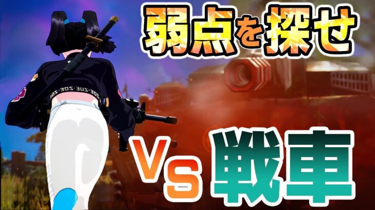 【フォートナイト】人vs戦車！強すぎ戦車の弱点を攻略し破壊せよ！！【Fortnite】