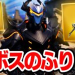 声を変えて新ボスのふりをしてみたらまさかの結果にwｗｗ【フォートナイト / Fortnite】