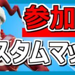 【フォートナイト配信 2022/6/14】☆カスタムマッチ参加型☆全機種参加OK‼初見さん大歓迎‼匿名OK‼FORTNITE ライブ 生配信 スクワッド スキンコンテスト 鬼ごっこ