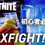 【フォートナイト攻略2022年最新】初心者必見！練習するならボックスファイト！【Fortnite Box Fight 】