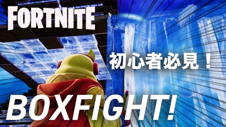 【フォートナイト攻略2022年最新】初心者必見！練習するならボックスファイト！【Fortnite Box Fight 】