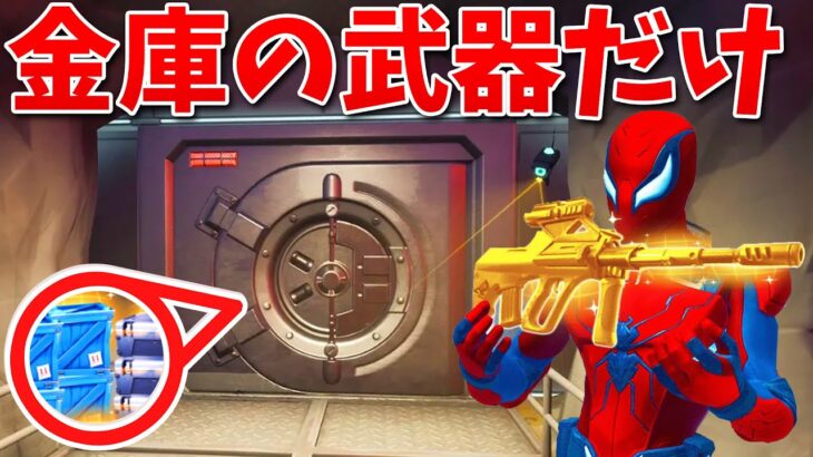 【フォートナイト】シーズン3の金庫の武器だけでビクロイなるか!?