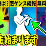 無料報酬が大量のイベントが近日開催！恋ダンス販売の続報！◯◯にヤバい広告が？シーズン3のアリーナ報酬はどうなる！？【フォートナイト】【バトルパス】【無料アイテム】【新シーズン】【リーク】【アリーナ】