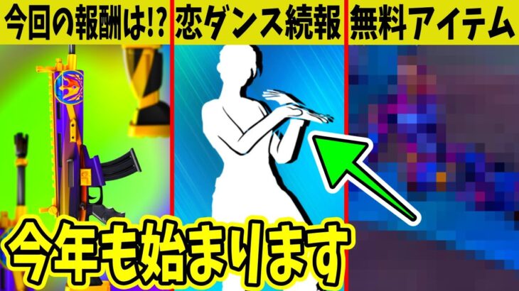 無料報酬が大量のイベントが近日開催！恋ダンス販売の続報！◯◯にヤバい広告が？シーズン3のアリーナ報酬はどうなる！？【フォートナイト】【バトルパス】【無料アイテム】【新シーズン】【リーク】【アリーナ】