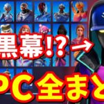 シーズン3 NPC全場所まとめ＆全考察【フォートナイト】