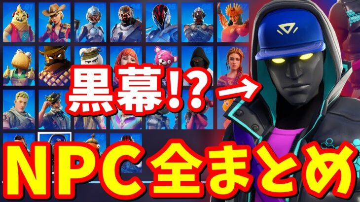 シーズン3 NPC全場所まとめ＆全考察【フォートナイト】