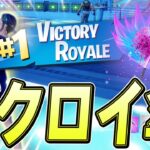 【シーズン3】「勝率100%トリオ」なんで絶対ビクロイします【フォートナイト/Fortnite】