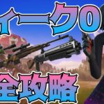 【完全攻略】シーズン3ゼロウィーククエスト攻略!!【Fortnite/フォートナイト】