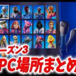 シーズン3全NPCまとめ！全ての場所をサクッと教えます！【NPCコレクション】【フォートナイト攻略】