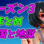 【天国と地獄】フォートナイトシーズン3あるあるまとめ【替え歌/fortnite】