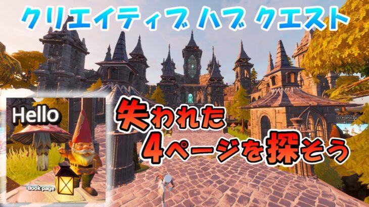 【クリエイティブハブ隠しクエスト攻略 】失われた4ページを見つける 2022年6月9日【フォートナイト】【Fortnite】【ハブ隠し要素】Welcome Hub