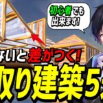 【上級者に憧れる人へ】カッコよくて超簡単に上を取れる建築技5選【フォートナイト】