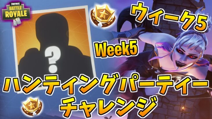 【フォートナイト】ウィーク5の隠しティア!!ハンティングパーティーチャレンジ #5