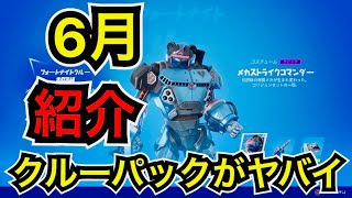 【新スキン】6月 クルーパック メカクマちゃんが完成♪メカストライクコマンダーを紹介【フォートナイト】チャプター3 シーズン3間近 今日のアイテムショップやサウンドウェーブシリーズ 星野源の話も…