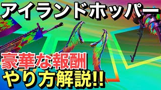 【FORTNITE】 アイランドホッパーやり方解説！！