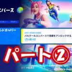 【無料報酬】アイランドホッパー攻略パート②【#フォートナイト / FORTNITE】【クリエイティブクエスト】「パルクールユニバース」の別コースの攻略