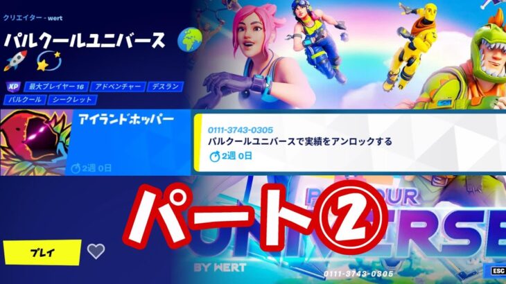 【無料報酬】アイランドホッパー攻略パート②【#フォートナイト / FORTNITE】【クリエイティブクエスト】「パルクールユニバース」の別コースの攻略