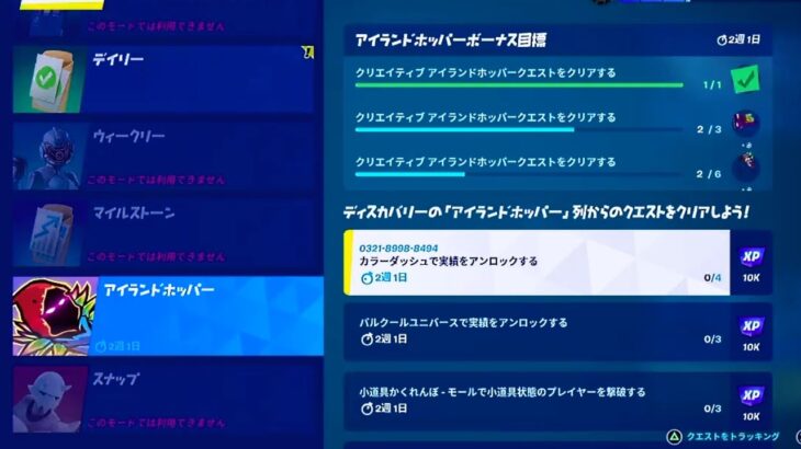 【フォートナイト】カラーダッシュで実績をアンロックする アイランドホッパークエスト【FORTNITE COLOR DASH】