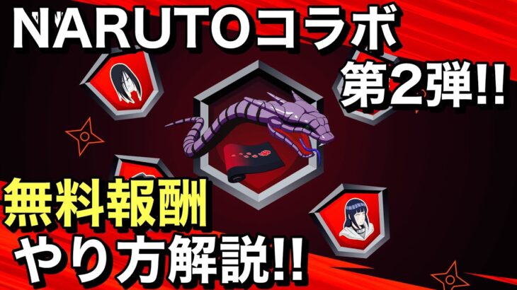 【FORTNITE】NARUTOコラボ第2弾！無料でグライダーがもらえる🤩