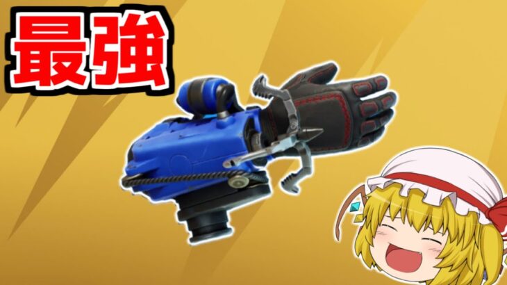 新武器グラップグローブが追加！！ヤバすぎる！！【フォートナイト/ゆっくり実況/Fortnite】