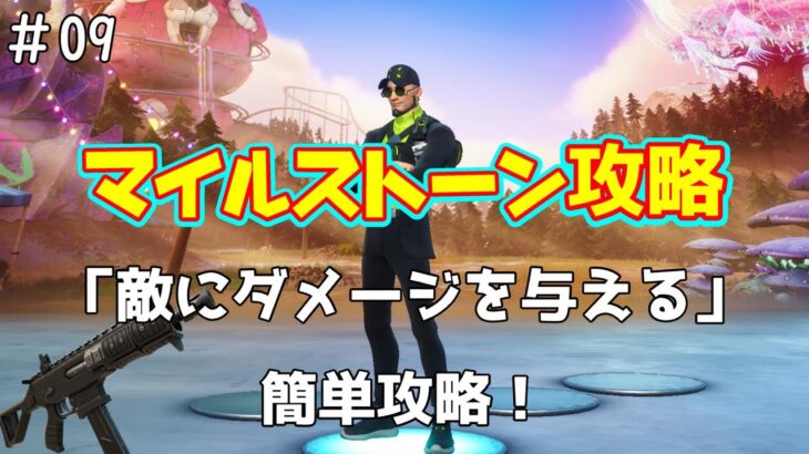 【Fortnite】『敵にダメージを与える』簡単に攻略！！見ないと損！【マイルストーン攻略】