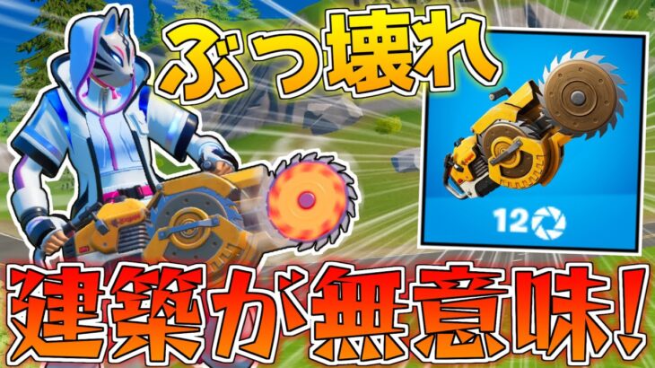 【フォートナイト】ぶつかった建築を全部破壊！新アイテムの『リップソーランチャー』がヤバすぎるんだけど！【ゆっくり実況/Fortnite】