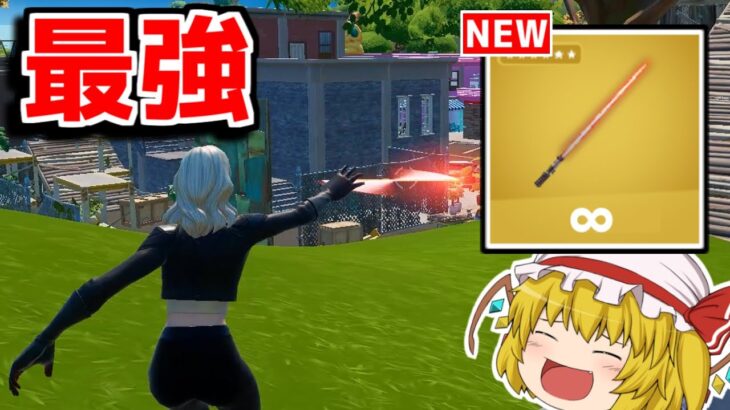 新武器のライトセイバーがチートレベルに強すぎる…【フォートナイト/ゆっくり実況/Fortnite】