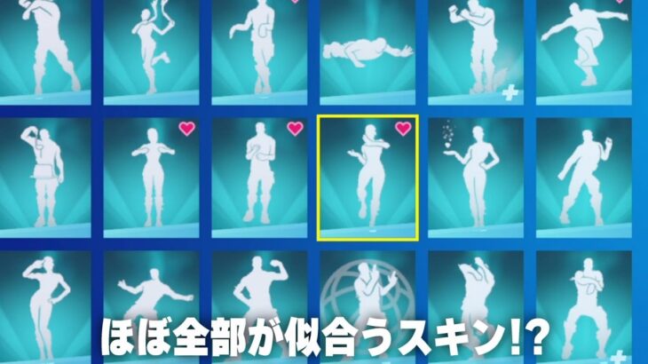 【フォートナイト/Fortnite】このスキン、ほぼ全部のアイコンエモートが似合います #Shorts