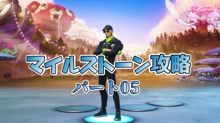 【Fortnite】テラ流マイルストーン攻略Part5 〇〇XPを簡単に攻略【チャプター３/シーズン３】