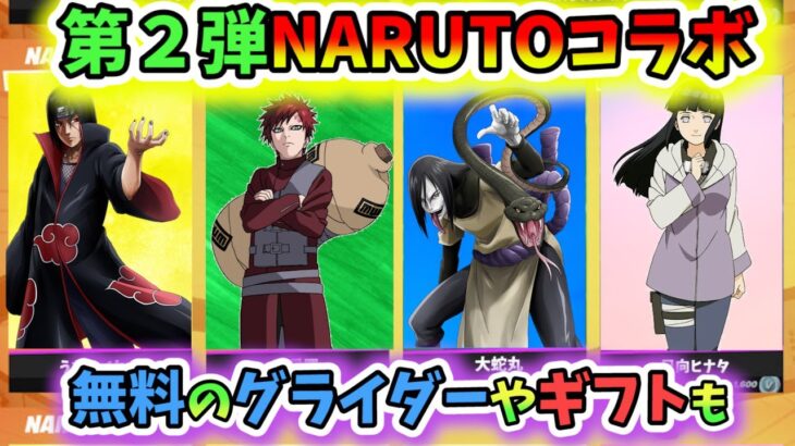 第２弾NARUTOコラボ決定！イタチなど人気スキンが来る【フォートナイト/Fortnite】うちはイタチ　大蛇丸　ヒナタ　我愛羅　無料　グライダー　ナルト　入手方法　アイテムショップ #shorts