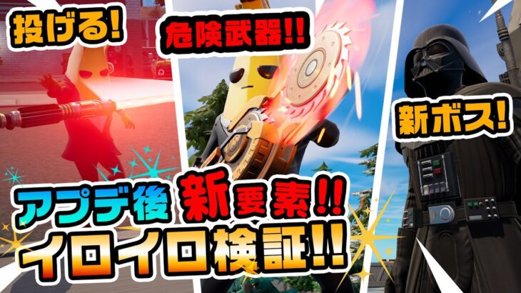 【新武器!ボス!NPC!】ダースベイダーやニャッスルが登場!!リップソーランチャー!!アプデ後マップ変化 チャプター3シーズン3新要素イロイロ検証動画 第671弾【フォートナイト/Fortnite】