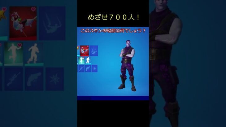 Q．このスキンは何でしょう？　【フォートナイト/Fortnite】＃Shorts