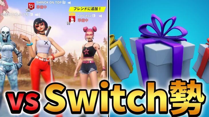 【対決】Switch勢２人とギフトかけてガチ勝負！！【Fortnite/フォートナイト】