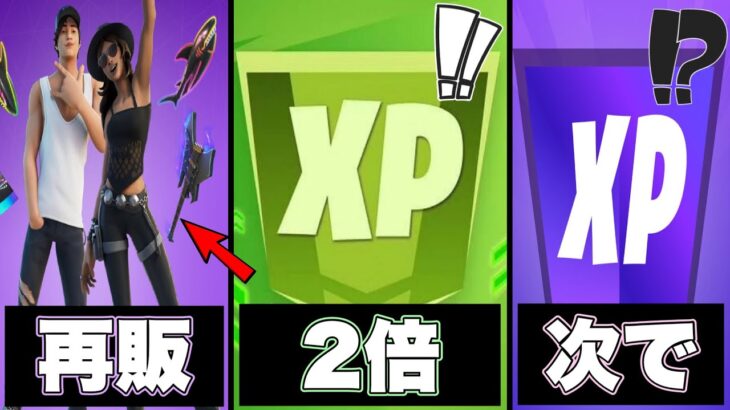 【フォートナイト】獲得XPが突然2倍に！？XPチャレンジは○○で来てコーチェラの再販もあります！！part1901【コーチェラ】【XP】【レベル上げ】【リーク情報】【夏】【再販】