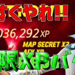 【最新無限XP3選!!】今しかない！？1番簡単にレベルが上がる無限XPのやり方！【フォートナイト】