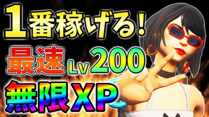 【最新無限XP7選!】最速Lv200行くための最新無限XPマップを教えます！xp glitch,簡単,バグ【シーズン3】【チャプター3】【フォートナイト】