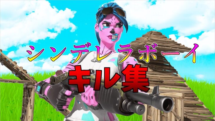 【シンデレラボーイ】ローセンシのキル集👑【フォートナイト・fortnite】