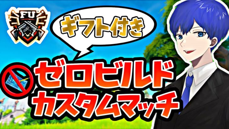 【ギフト付き】ゼロビルドスクワッドカスタムマッチ　スイッチ歓迎✨　　「フォートナイト/フォトナ/fortnite/fortnaite」「LIVE/ライブ配信」