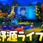 🔴星野源のライブイベントがきた！【フォートナイト】