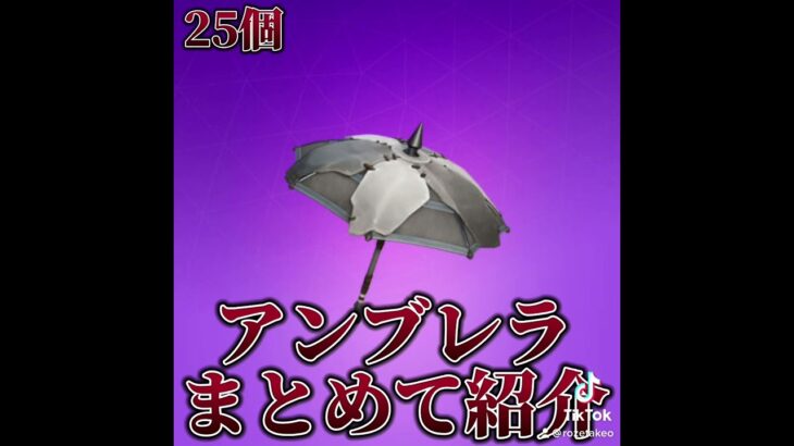 【フォートナイト】今まで登場した傘のグライダーまとめ‼️