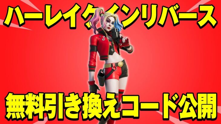 【早い者勝ち】無料！ハーレイクインリバースの未使用コードを獲得しよう！！！！！【フォートナイト】