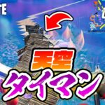 【フォートナイト】天空タイマン！ 天空でないと戦えません😆