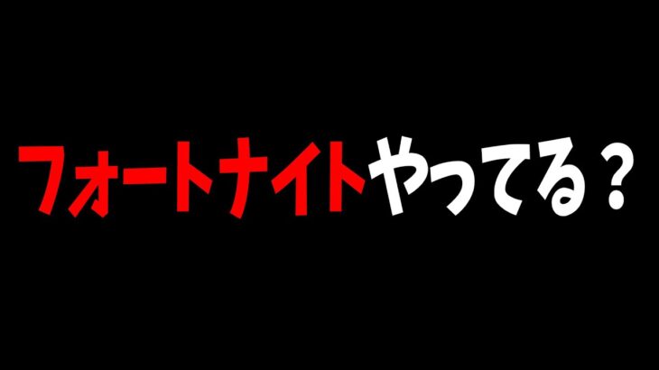 実況者さん、最近フォートナイトやってない問題