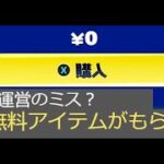 「フォートナイト」これは運営のミス？全員無料アイテムがもらえる！