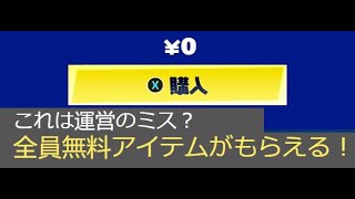 「フォートナイト」これは運営のミス？全員無料アイテムがもらえる！