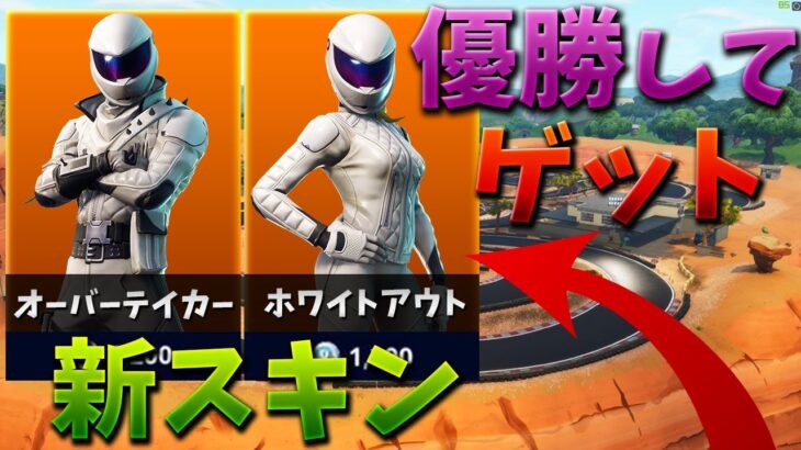 【フォートナイト】新しいレーススキンで連勝するぞ!! (課金)