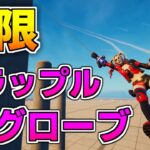 【裏技】グラップルグローブを無限に使う方法! 【フォートナイト】【クリエイティブマップ】